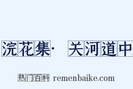 浣花集·关河道中是什么意思的图片